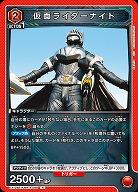 仮面ライダーナイト 【EX12BT/KMR-2-088R】