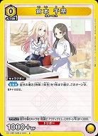 倉本 千奈 【EX13BT/GIM-2-004C】