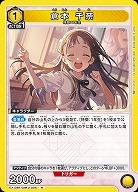 倉本 千奈 【EX13BT/GIM-2-005R】