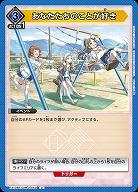 あなたたちのことが好き 【EX13BT/GIM-2-053U】