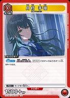 月村 手毬 【EX13BT/GIM-2-061U】