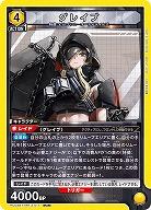 グレイブ 【PC02BT/NIK-2-011PcR】