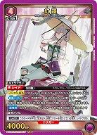 紅蓮 【PC02BT/NIK-2-037PcSR】