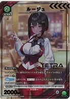 ルージュ(★) 【PC02BT/NIK-2-043PcR★】