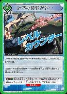 レペルカウンター 【UA32BT/SNF-1-040C】