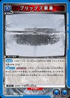 ブリッグズ要塞 【UA37BT/FMA-1-063C】