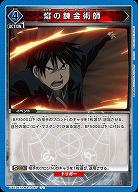 ?の錬金術師 【UA37BT/FMA-1-067U】