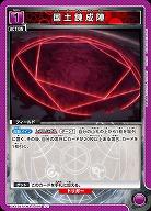 国土錬成陣 【UA37BT/FMA-1-095U】