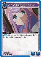 アナスタシア・ホーシン 【UA40BT/REZ-1-054U】