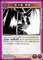 志々雄 真実 【UA41BT/RNK-1-043R】