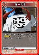 悪一文字 【UA41BT/RNK-1-095C】