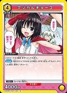 マジカルキョーコ 【UA45BT/TLR-1-007U】