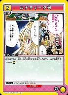 ルナティーク号 【UA45BT/TLR-1-036C】