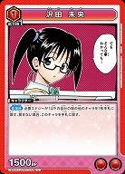 沢田 未央 【UA45BT/TLR-1-054C】