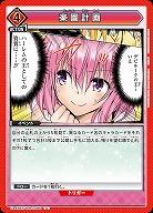 楽園計画 【UA45BT/TLR-1-080C】