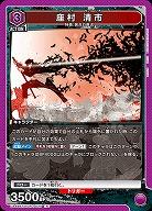 座村 清市 【UA46BT/KGR-1-020R】