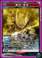 座村 清市 【UA46BT/KGR-1-021SR】