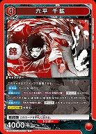 六平 千鉱 【UA46BT/KGR-1-059R】