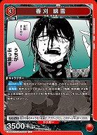 香刈 緋雪 【UA46BT/KGR-1-065U】