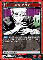 真智 カザネ 【UA46BT/KGR-1-075U】