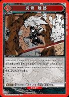 炎骨 陸郎 【UA46BT/KGR-1-079U】