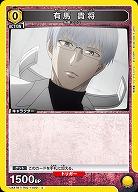 有馬 貴将 【UA47BT/TKG-1-002C】