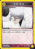 有馬 貴将 【UA47BT/TKG-1-003U】