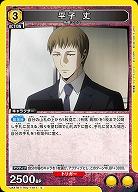 平子 丈 【UA47BT/TKG-1-011C】