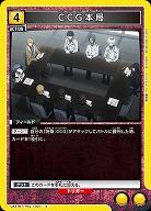 CCG本局 【UA47BT/TKG-1-027C】