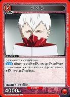 タタラ 【UA47BT/TKG-1-077U】