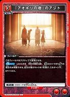 「アオギリの樹」のアジト 【UA47BT/TKG-1-095C】