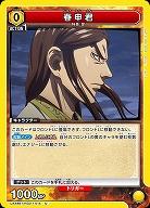 春申君 【UA48BT/KGD-1-014U】