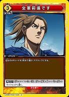 全軍前進です 【UA48BT/KGD-1-029U】