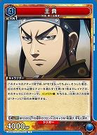 王賁 【UA48BT/KGD-1-043R】