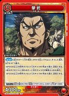 蒙武 【UA48BT/KGD-1-078R】