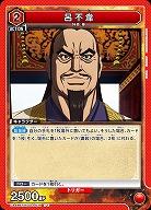 呂不韋 【UA48BT/KGD-1-079U】