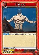 バジオウ 【UA48BT/KGD-1-080R】