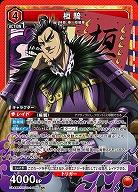 桓騎 【UA48BT/KGD-1-086SR】