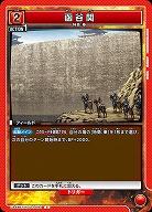 函谷関 【UA48BT/KGD-1-094C】