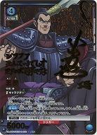 王騎(★★) 【UA48BT/KGD-1-035SR★★】