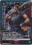 王騎(★) 【UA48BT/KGD-1-035SR★】