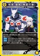 和倉 優希(無窮の鎖) 【UA49BT/MSS-1-001C】