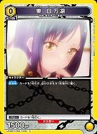 東 日万凛 【UA49BT/MSS-1-008C】