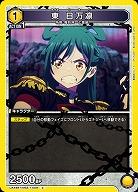 東 日万凛 【UA49BT/MSS-1-009C】