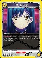 東 日万凛 【UA49BT/MSS-1-010U】