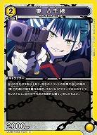 東 八千穂 【UA49BT/MSS-1-034C】