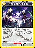 魔都精兵の七番組 【UA49BT/MSS-1-042U】