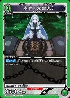 一本角(鬼童丸) 【UA49BT/MSS-1-043U】