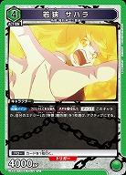 若狭 サハラ 【UA49BT/MSS-1-072U】