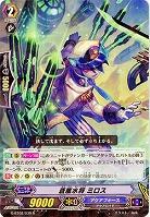 【倉庫在庫】蒼嵐水将 ミロス 【G-BT02-030R】